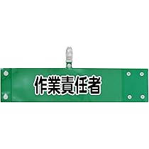 Amazon.co.jp: ホークアイ 腕章 作業責任者 セット商品：作業責任者